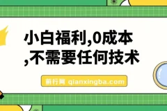 小白福利，有手机有WX，0成本，不需要任何技术，动动手就行