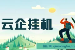 云企挂机项目，单日引流200+，变现2k+