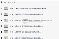 40天学会粤语 从零基础到进阶开口说粤语！（广州话+香港话）