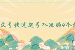 公众号快速起号入池的4个技巧,某付费文章,首次无保留公开