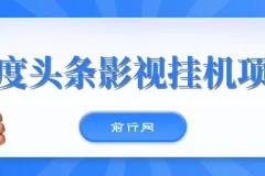 百度头条影视挂机项目，操作简单