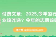 付费文章：2025，今年的行业该咋选？今年的志愿该咋填？