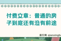 付费文章：普通的房子到底还有没有前途？