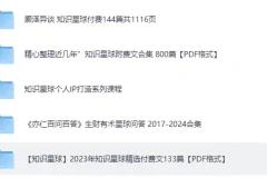 《知识星球超全合集》涵盖成长、副业、读书、AI等精华内容[PDF]