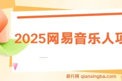 2025最新网易云躺赚项目 每天几分钟 轻松3万+