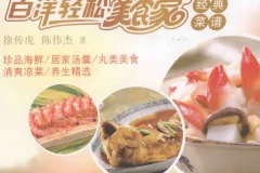 《百洋轻松美食家经典菜谱》