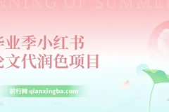 毕业季小红书论文GPT代润色项目，高客单，20分钟一篇实操教程