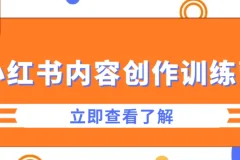 牛文小红书内容创作训练营