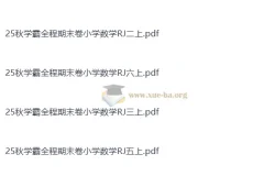 25秋学霸全程期末卷小学数学RJ1-6上（抢先版）