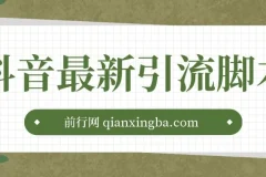 抖音最新引流脚本