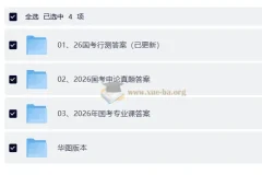 2026国考 公务员考试 真题 答案及解析