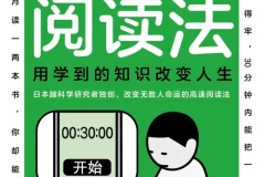 《高速阅读法》用学到的知识改变人生
