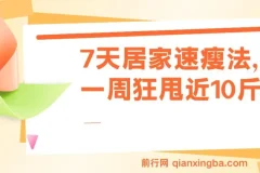 7天居家速瘦法，一周狂甩近10斤