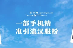 汉服粉一部手机精准引流，0成本多种变现方式，小白月入过万（附素材+工具）