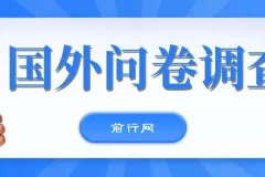国外问卷调查，一天入手两三张的站点，免费给大家分享出来