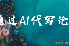 通过AI代写论文，无需引流接单，低门槛高收益