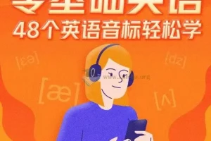 零基础英语48个英语音标轻松学