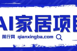 AI‘家居设计’ 引流私域，蓝海项目