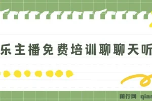 娱乐主播免费培训聊聊天听听歌轻松日收1K+，男女美丑都能做萝卜白菜各有所爱