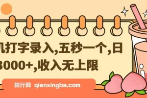 手机打字录入，五秒一个，日入 3000+，收入无上限