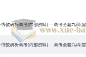 2025 年高中教研科一线教研析高考全套九科(内部资料)(word版+pdf版)