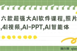 六款超强大AI软件课程，照片说话唱歌，4I视频，AI-PPT，AI智能体