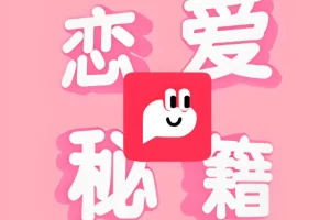 恋爱秘籍最强聊天集训营聊天技巧与恋爱沟通能力