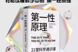 《第一性原理》21堂科学通识课[PDF]