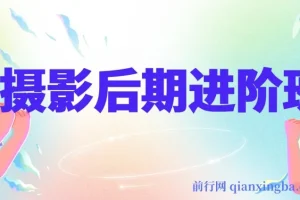 摄影后期进阶班：深度调色，进阶学习，用底层原理带你了解更深层的摄影后期