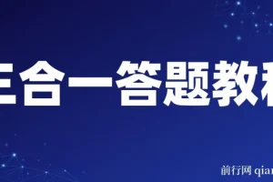 三合一答题教程，最新答题项目