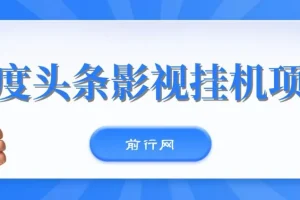 百度头条影视挂机项目，操作简单