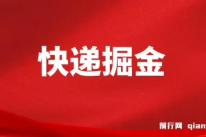 利用快递进行掘金，每天玩玩手机就能日入500+，可无限放大操作