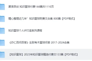 《知识星球超全合集》涵盖成长、副业、读书、AI等精华内容[PDF]