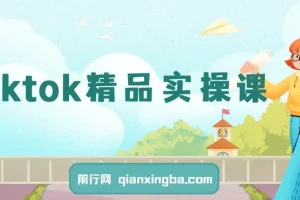 Tiktok精品实操课，跨境运营店商