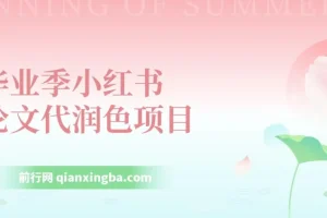 毕业季小红书论文GPT代润色项目，高客单，20分钟一篇实操教程