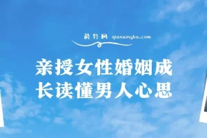 亲授女性婚姻成长读懂男人心思