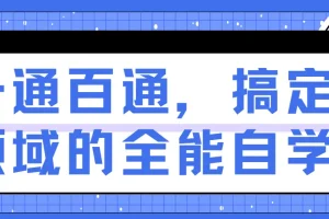 一通百通，搞定各领域的全能自学法