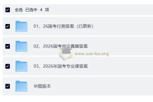 2026国考 公务员考试 真题 答案及解析
