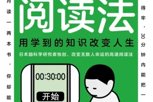 《高速阅读法》用学到的知识改变人生