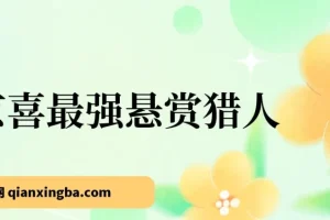 京喜最强悬赏猎人！保姆式教学一号撸500，最新拉新app！赚不到钱你来打我！
