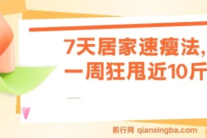 7天居家速瘦法，一周狂甩近10斤