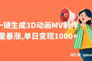 AI一键生成3D动画MV制作，流量暴涨，单日变现1000+