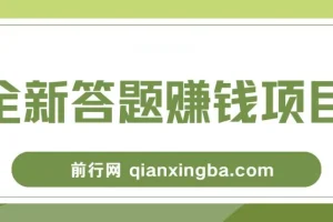 全新答题赚钱项目，操作简单，单日收入300+，全套教程，小白可入手操作