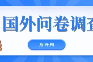 国外问卷调查，一天入手两三张的站点，免费给大家分享出来