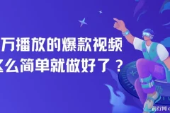 百万播放的爆款视频，这么简单就做好了？