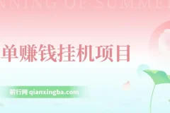 简单赚钱挂机项目