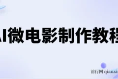 AI微电影制作教程：轻松打造高清小人国画面，月入过万！