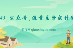 AI+公众号，流量主分成计划，全程喂饭，简单操作，单日变现3张+【揭秘】