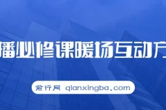2023直播·必修课暖场互动方法，没有暖场互动，就没有自然流量（7节课）