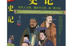 《图解史记》司马迁 全方位图解美绘版